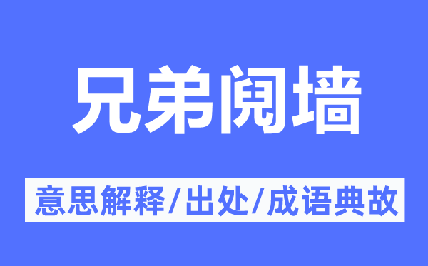 兄弟鬩墻的意思解釋,兄弟鬩墻的出處及成語典故