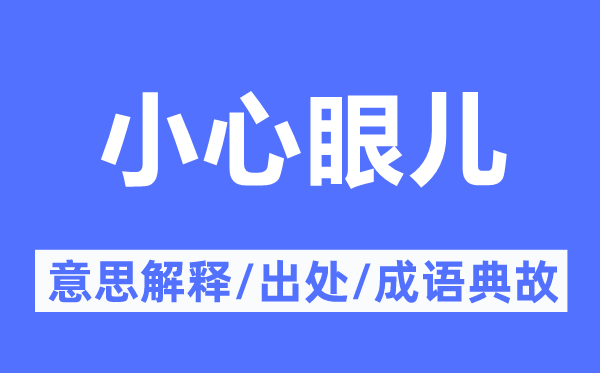 小心眼兒的意思解釋,小心眼兒的出處及成語典故