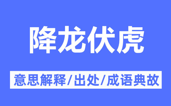 降龍伏虎的意思解釋,降龍伏虎的出處及成語典故