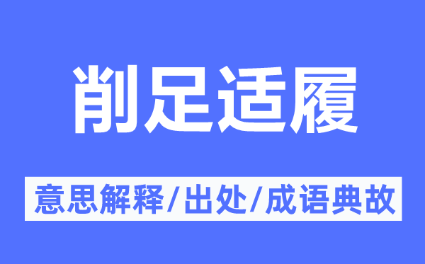 削足適履的意思解釋,削足適履的出處及成語典故