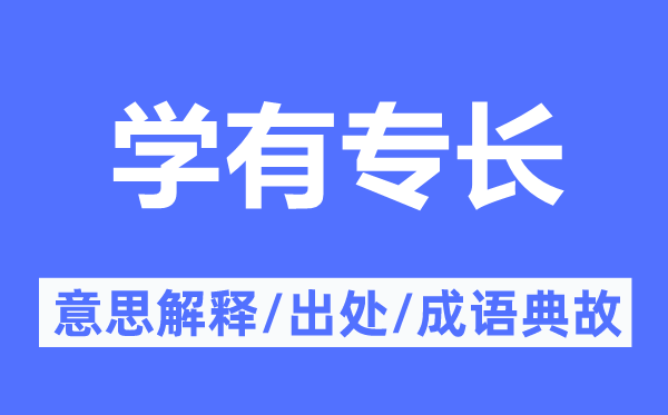學有專長的意思解釋,學有專長的出處及成語典故