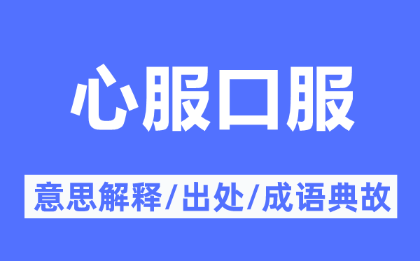 心服口服的意思解釋,心服口服的出處及成語典故