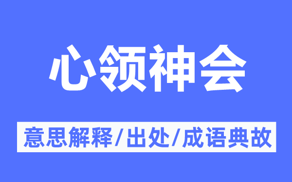 心領神會的意思解釋,心領神會的出處及成語典故