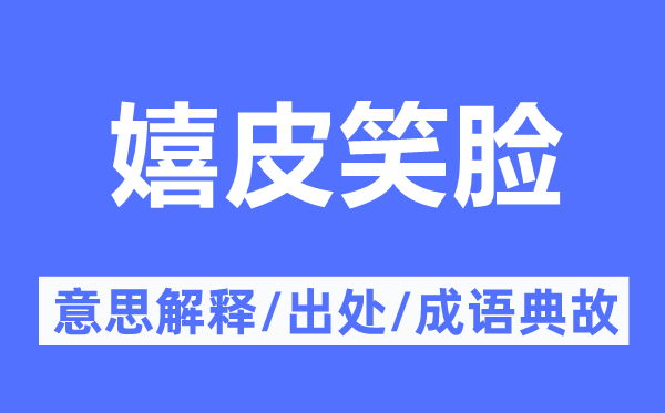 嬉皮笑臉的意思解釋,嬉皮笑臉的出處及成語典故