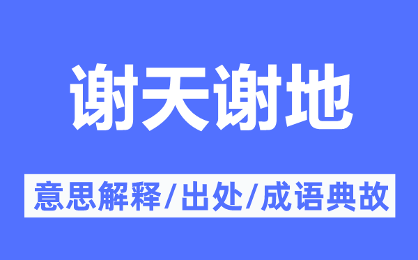 謝天謝地的意思解釋,謝天謝地的出處及成語典故