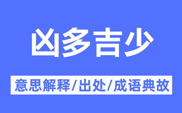 兇多吉少的意思解釋,兇多吉少的出處及成語典故