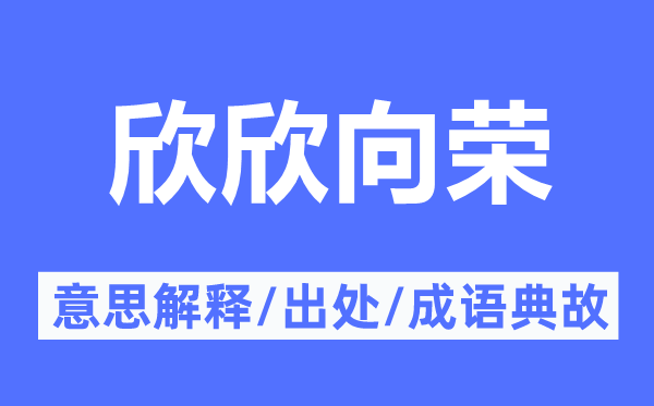 欣欣向榮的意思解釋,欣欣向榮的出處及成語(yǔ)典故
