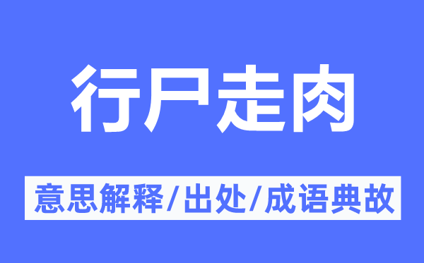 行尸走肉的意思解釋,行尸走肉的出處及成語(yǔ)典故