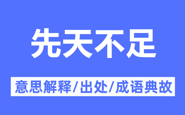 先天不足的意思解釋,先天不足的出處及成語典故