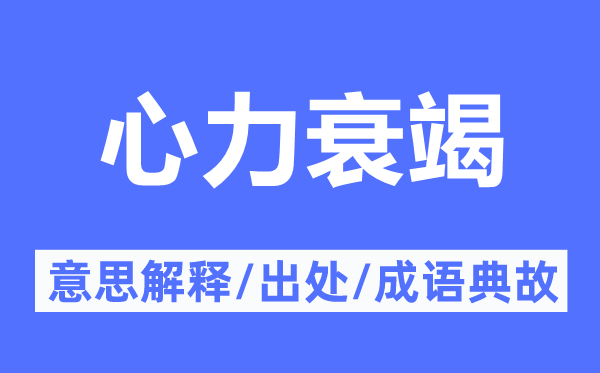 心力衰竭的意思解釋,心力衰竭的出處及成語典故