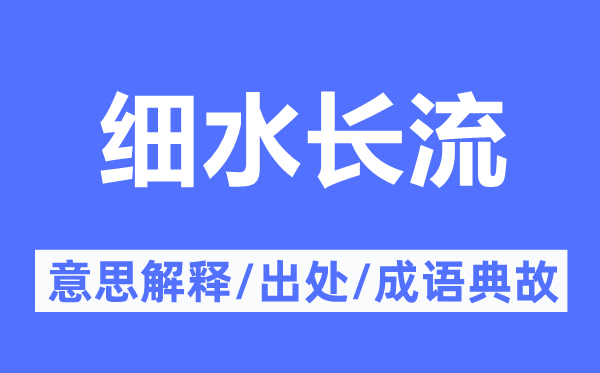 細水長流的意思解釋,細水長流的出處及成語典故