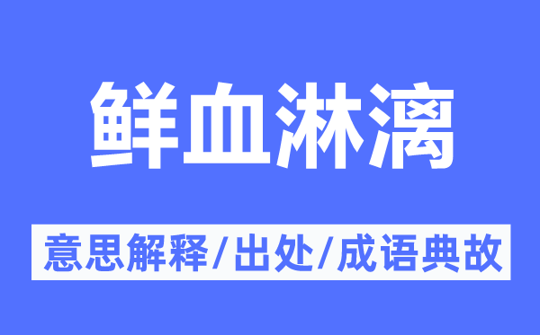 鮮血淋漓的意思解釋,鮮血淋漓的出處及成語典故