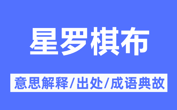 星羅棋布的意思解釋,星羅棋布的出處及成語典故
