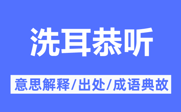 洗耳恭聽的意思解釋,洗耳恭聽的出處及成語典故