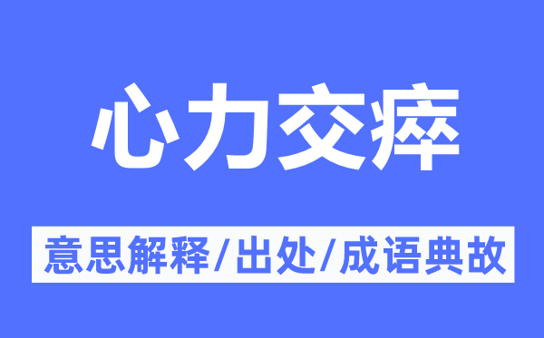 心力交瘁的意思解釋,心力交瘁的出處及成語(yǔ)典故