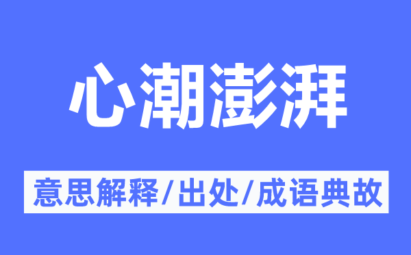 心潮澎湃的意思解釋,心潮澎湃的出處及成語典故