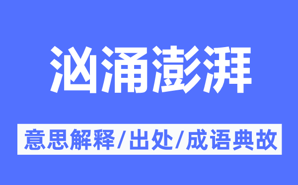 洶涌澎湃的意思解釋,洶涌澎湃的出處及成語(yǔ)典故