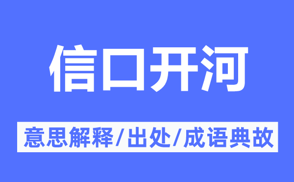信口開河的意思解釋,信口開河的出處及成語典故