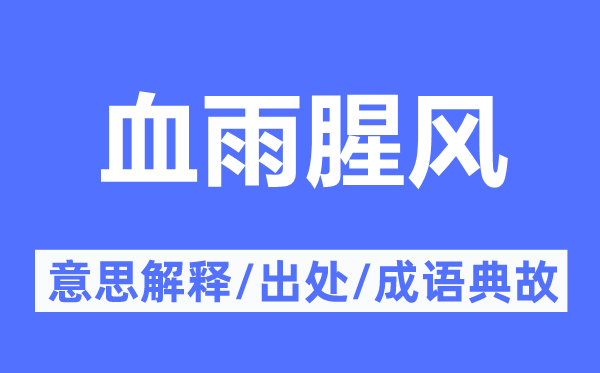 血雨腥風的意思解釋,血雨腥風的出處及成語典故