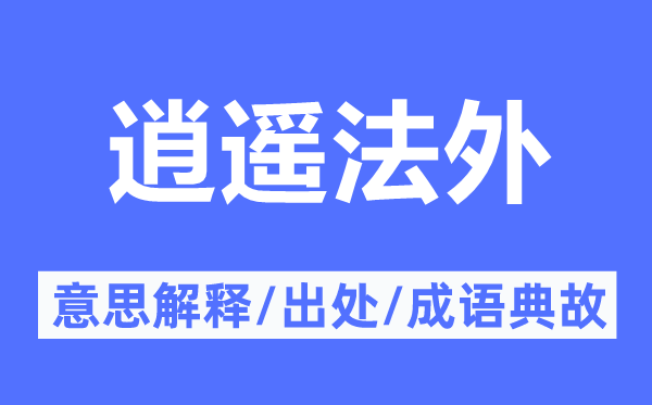 逍遙法外的意思解釋,逍遙法外的出處及成語典故