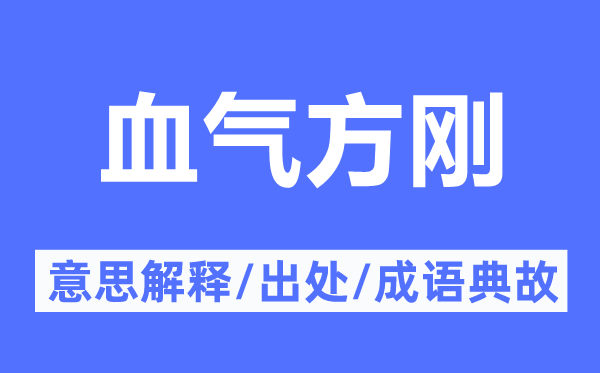 血氣方剛的意思解釋,血氣方剛的出處及成語典故