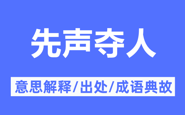 先聲奪人的意思解釋,先聲奪人的出處及成語典故