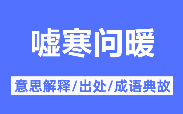 噓寒問暖的意思解釋,噓寒問暖的出處及成語典故