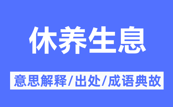 休養生息的意思解釋,休養生息的出處及成語典故