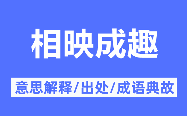 相映成趣的意思解釋,相映成趣的出處及成語典故