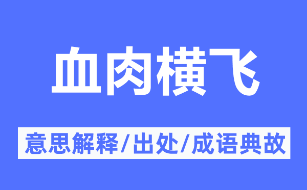 血肉橫飛的意思解釋,血肉橫飛的出處及成語典故