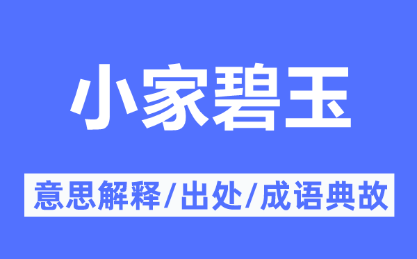 小家碧玉的意思解釋,小家碧玉的出處及成語典故
