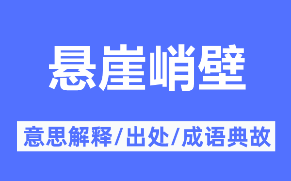 懸崖峭壁的意思解釋,懸崖峭壁的出處及成語典故