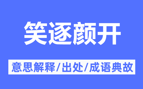 笑逐顏開的意思解釋,笑逐顏開的出處及成語典故