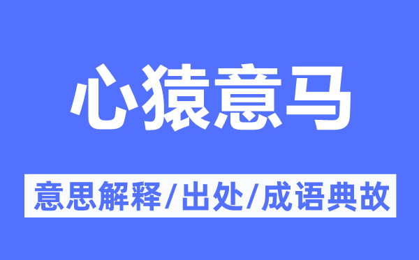 心猿意馬的意思解釋,心猿意馬的出處及成語典故