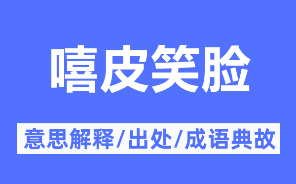 嘻皮笑臉的意思解釋,嘻皮笑臉的出處及成語典故