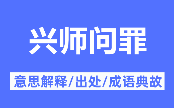 興師問罪的意思解釋,興師問罪的出處及成語典故