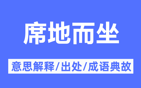 席地而坐的意思解釋,席地而坐的出處及成語(yǔ)典故