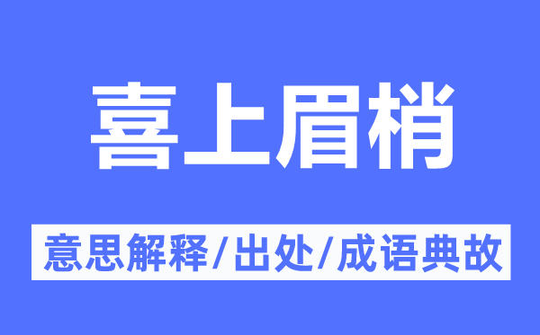 喜上眉梢的意思解釋,喜上眉梢的出處及成語典故