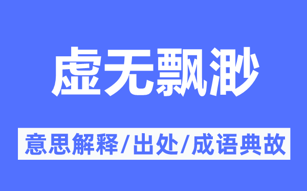 虛無飄渺的意思解釋,虛無飄渺的出處及成語典故
