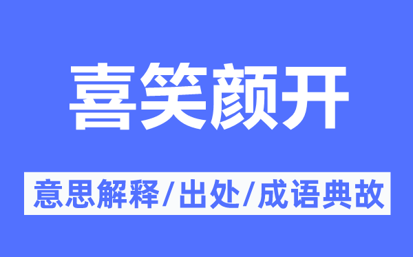 喜笑顏開的意思解釋,喜笑顏開的出處及成語典故