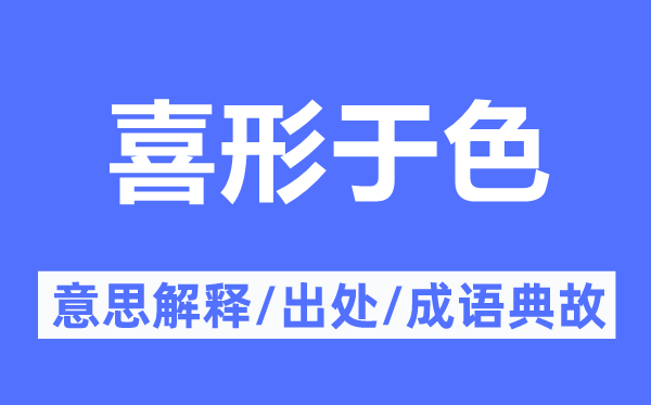 喜形于色的意思解釋,喜形于色的出處及成語典故