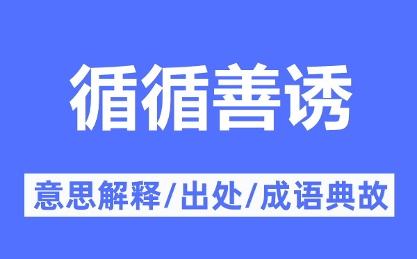 循循善誘的意思解釋,循循善誘的出處及成語典故