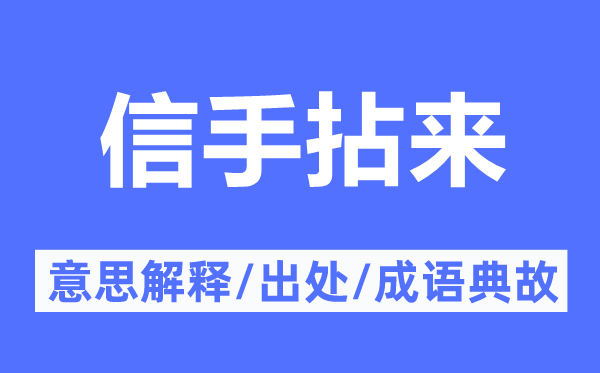 信手拈來的意思解釋,信手拈來的出處及成語典故