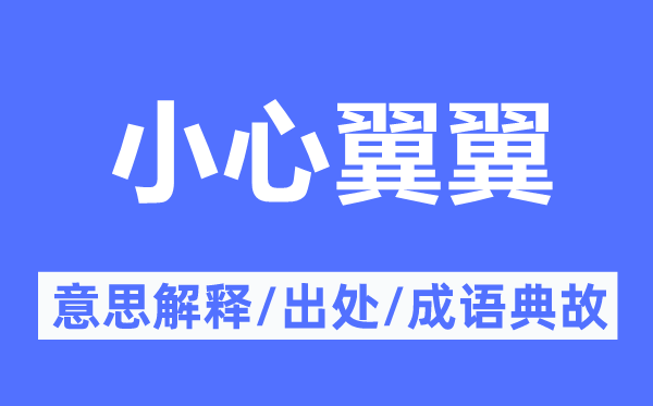 小心翼翼的意思解釋,小心翼翼的出處及成語典故