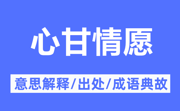 心甘情愿的意思解釋,心甘情愿的出處及成語典故