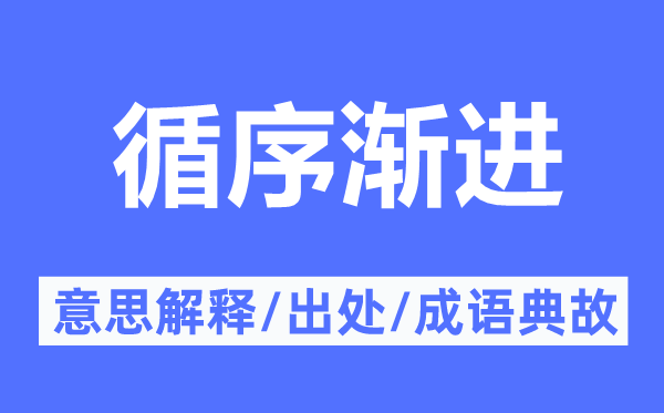 循序漸進的意思解釋,循序漸進的出處及成語典故