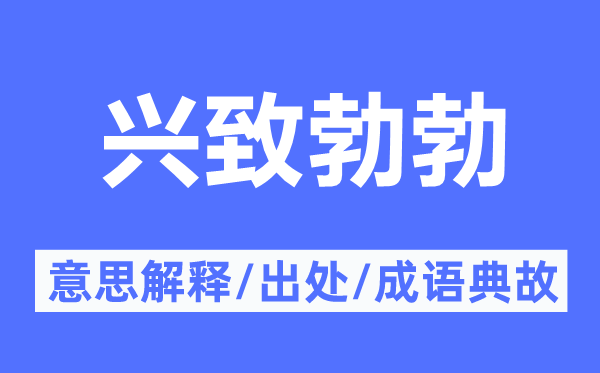 興致勃勃的意思解釋,興致勃勃的出處及成語典故