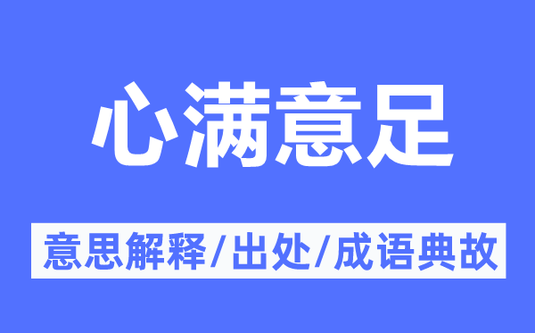 心滿(mǎn)意足的意思解釋,心滿(mǎn)意足的出處及成語(yǔ)典故