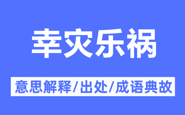 幸災樂禍的意思解釋,幸災樂禍的出處及成語典故