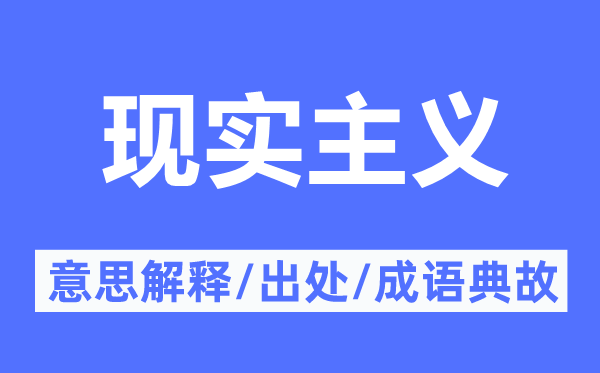 現(xiàn)實(shí)主義的意思解釋,現(xiàn)實(shí)主義的出處及成語典故